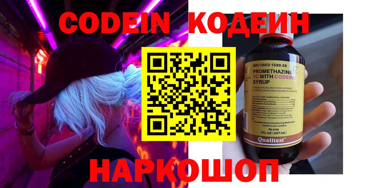Люберцы  Codein Purple Drank  Кодеиновый сироп Lean Purple Drank  Вход с VPN 